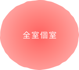 全室個室