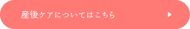 産後ケアについてはこちら